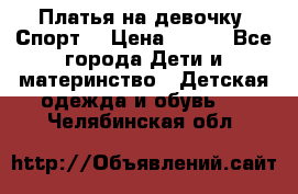 Платья на девочку “Спорт“ › Цена ­ 500 - Все города Дети и материнство » Детская одежда и обувь   . Челябинская обл.